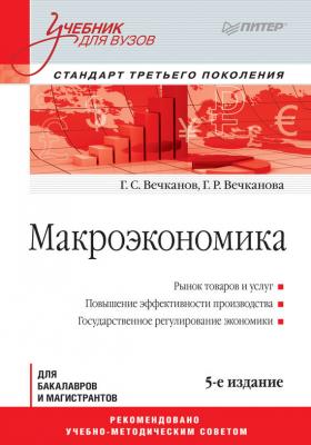 Макроэкономика - Григорий Вечканов Учебник для вузов. Стандарт третьего поколения (Питер)