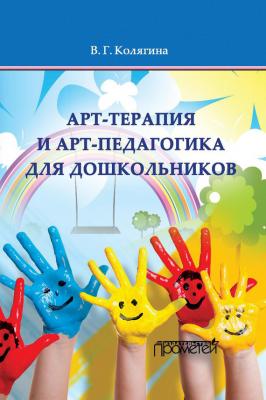 Арт-терапия и арт-педагогика для дошкольников - Виктория Колягина 