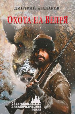 Охота на Вепря - Дмитрий Агалаков Сибирский приключенческий роман