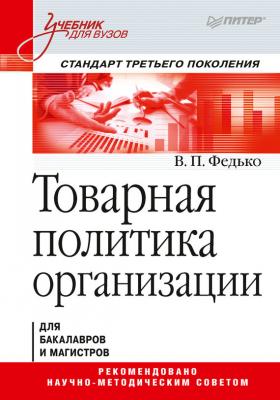 Товарная политика организации - В. П. Федько Учебник для вузов. Стандарт третьего поколения (Питер)