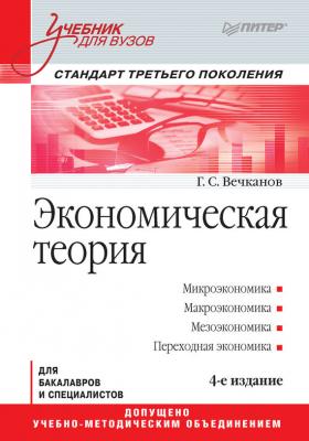 Экономическая теория - Григорий Вечканов Учебник для вузов. Стандарт третьего поколения (Питер)