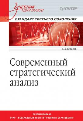 Современный стратегический анализ - В. А. Ковалев Учебник для вузов. Стандарт третьего поколения (Питер)