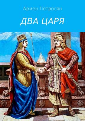 Два царя - Армен Левонович Петросян 