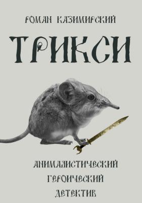 Трикси - Роман Казимирский 
