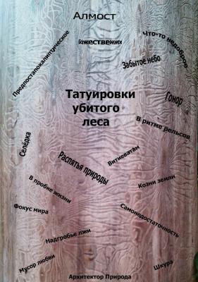 Татуировки убитого леса - Алмост . . 