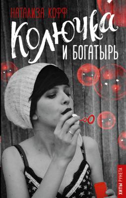 Колючка и Богатырь - Натализа Кофф Хиты Рунета