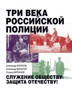 Три века российской полиции - Александр Малыгин 