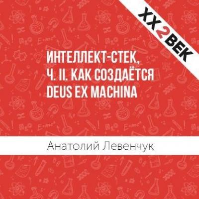 Интеллект-стек, ч. II. Как создаётся Deus ex machina - Анатолий Левенчук Естественный и искусственный интеллект