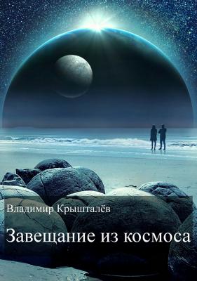 Завещание из космоса - Владимир Крышталёв 