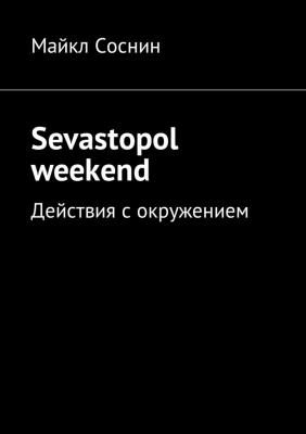 Sevastopol weekend. Действия с окружением - Майкл Соснин 