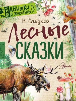 Лесные сказки - Николай Сладков Первые книжки о животных
