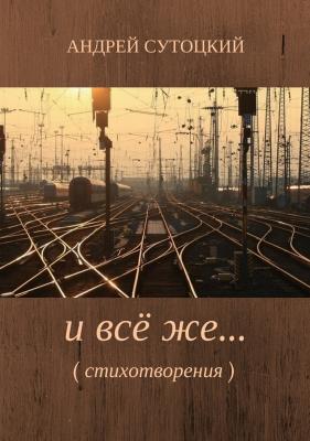 И всё же… Сборник стихотворений - Андрей Михайлович Сутоцкий 