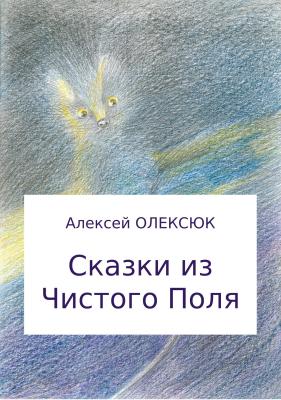 Сказки из Чистого Поля - Алексей Васильевич Олексюк 