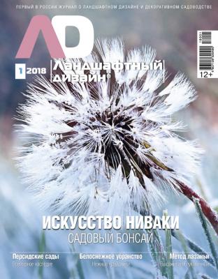 Ландшафтный дизайн №01/2018 - Отсутствует Журнал «Ландшафтный дизайн» 2018