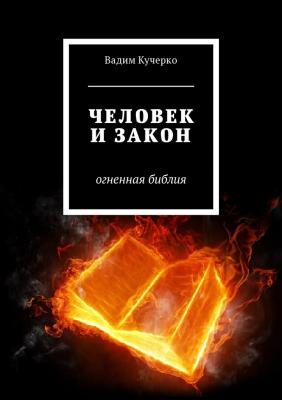 Человек и закон. Огненная библия - Вадим Кучерко 