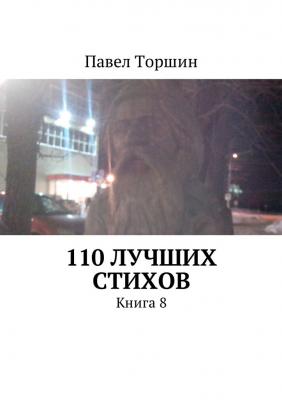 110 лучших стихов. Книга 8 - Павел Торшин 