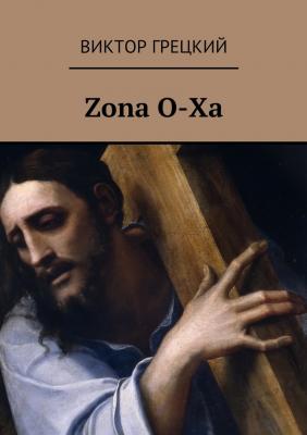 Zona O-Xa. Книга 1. Чёрная дыра - Виктор Грецкий 