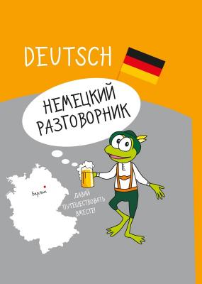 Немецкий разговорник - Коллектив авторов Давай путешествовать вместе! (АСТ)