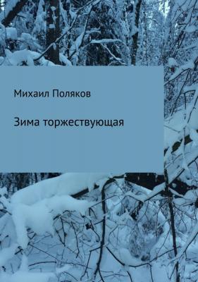 Зима торжествующая - Михаил Борисович Поляков 