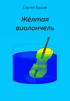 Жёлтая виолончель - Сергей Бушов 