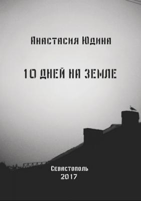 10 дней на Земле. Сборник - Анастасия Николаевна Юдина 