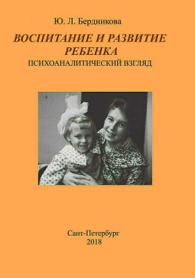Воспитание и развитие ребенка. Психоаналитический взгляд - Юлия Леонидовна Бердникова 