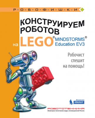 Конструируем роботов на LEGO MINDSTORMS Education EV3. Робочист спешит на помощь! - Алексей Валуев Робофишки