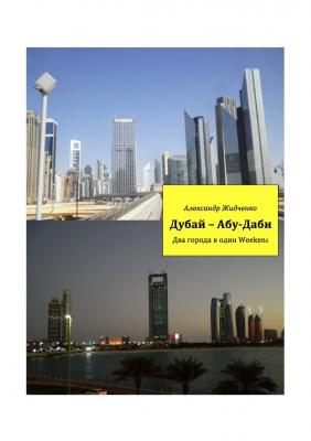 Дубай – Абу-Даби. Два города в один weekend - Александр Жидченко 