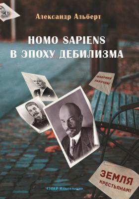 Homo sapiens в эпоху дебилизма - Александр Альберт 