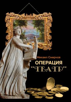 Операция «Театр» (сборник) - Михаил Смирнов 