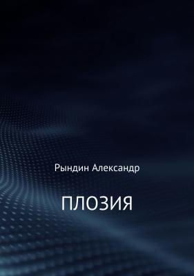 ПЛОЗИЯ - Александр Геннадьевич Рындин 