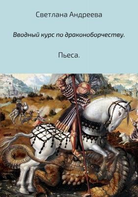 Вводный курс по драконоборчеству - Светлана Евгеньевна Андреева 