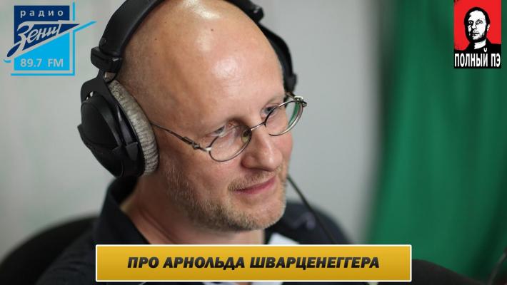 Интервью на радио Зенит: про Арнольда Шварценеггера - Дмитрий Goblin Пучков Это ПЕАР