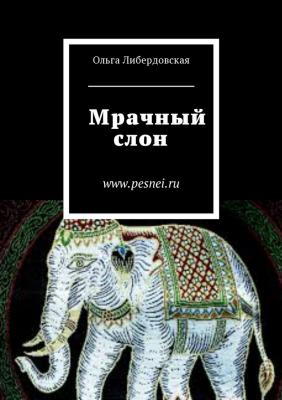 Мрачный слон - Ольга Либердовская 