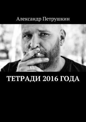 Тетради 2016 года - Александр Петрушкин 