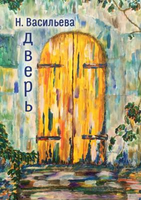 Дверь - Надежда Александровна Васильева 