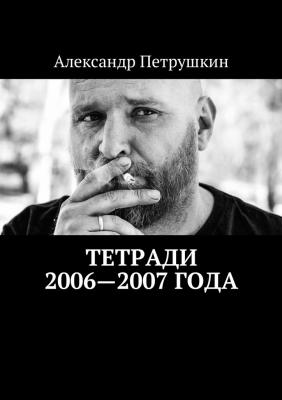 Тетради 2006—2007 года - Александр Петрушкин 