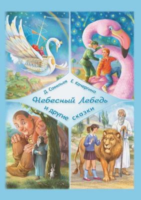 «Небесный Лебедь» и другие сказки - Дмитрий Сергеевич Савельев 