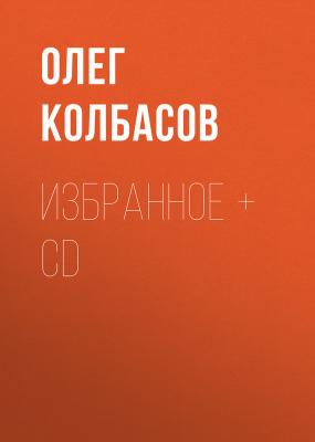 Избранное + CD - Олег Колбасов 