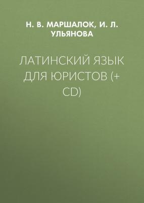 Латинский язык для юристов (+ CD) - И.Л. Ульянова 
