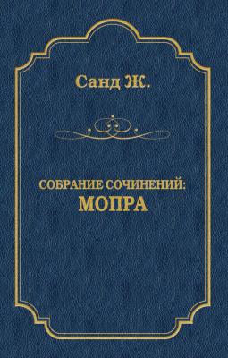 Мопра - Жорж Санд Собрание сочинений