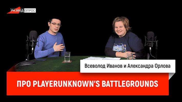Александра Орлова про PlayerUnknown's Battlegrounds - Дмитрий Goblin Пучков Разведопрос