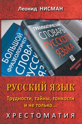 Русский язык. Трудности, тайны, тонкости и не только… - Леонид Нисман 