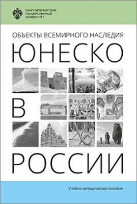 Объекты Всемирного наследия ЮНЕСКО в России - Отсутствует 
