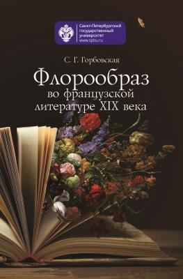 Флорообраз во французской литературе XIX века - С. Г. Горбовская 