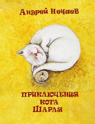 Приключения кота Шарля - Андрей Нечаев 