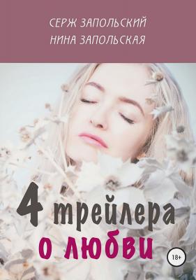 4 трейлера о любви - Нина Запольская 