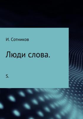 Люди слова - Игорь Анатольевич Сотников 