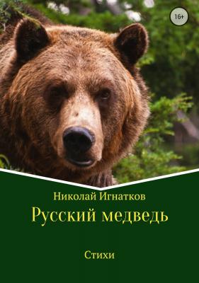Русский медведь. Сборник стихотворений - Николай Викторович Игнатков 