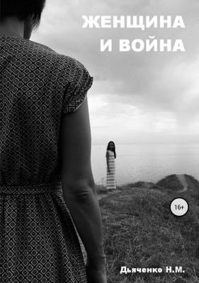 Женщина и война - Наталия Михайловна Дьяченко 